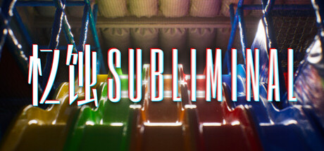 忆蚀 Build.22579455（Subliminal）免安装中文版