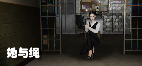 她与绳