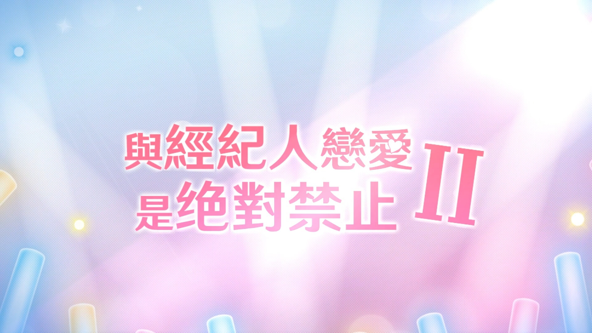 與經紀人戀愛是絕對禁止2 Soundtrack screenshot 1