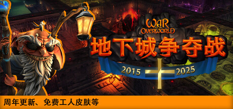 超越世界战争 (War for the Overworld)