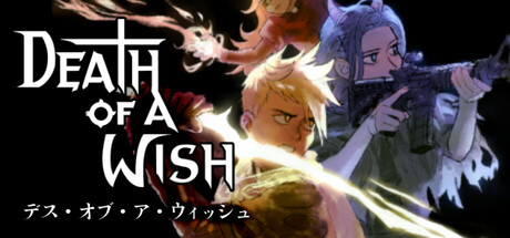 デス・オブ・ア・ウィッシュ