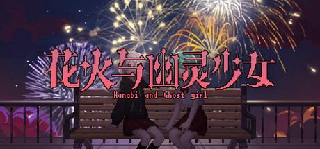 花火与幽灵少女 - Hanabi and Ghost girl — Steam header