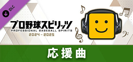 プロ野球スピリッツ2024-2025：応援曲：（阪神）「阪神タイガースの歌」