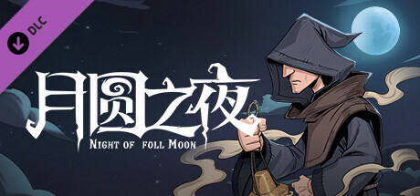 月圆之夜 - 信徒