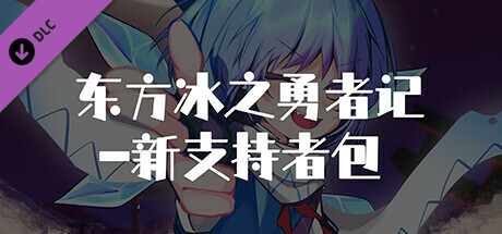 东方冰之勇者记 - 支持者包