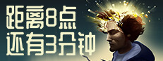距离8点还有3分钟