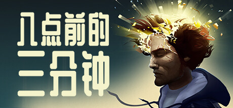八點前的三分鐘