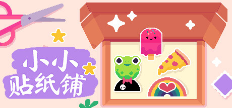 小小貼紙鋪