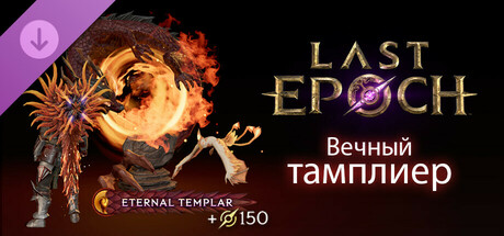 Last Epoch - Eternal Templar Supporter Pack