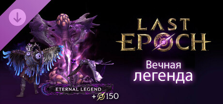 Last Epoch - Eternal Legend Supporter Pack