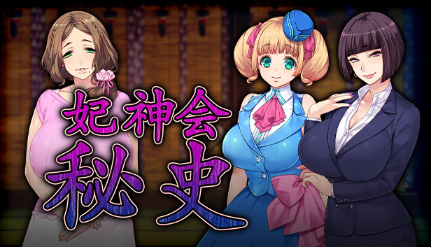 妃神会秘史