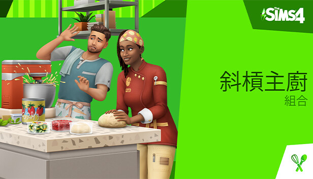 《The Sims™ 4 斜槓主廚》組合