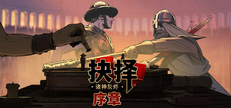 诸神灰烬：抉择 序章