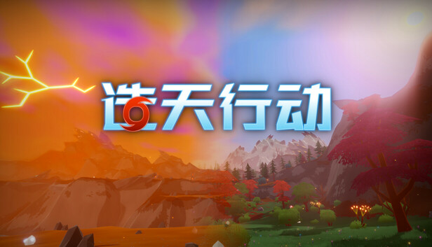 《造天行动/Skyformer》免安装中文版