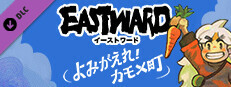 よみがえれ！カモメ町