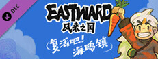 风来之国 (Eastward) - 复活吧！海鸥镇