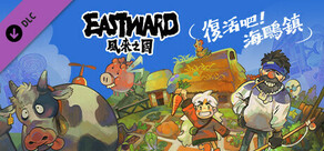 風來之國 (Eastward) - 復活吧！海鷗鎮