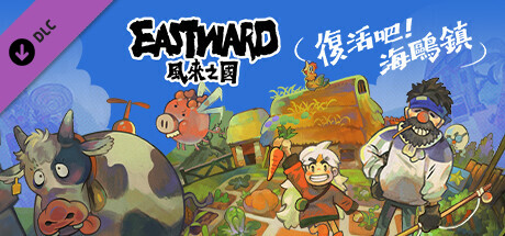 風來之國 (Eastward) - 復活吧！海鷗鎮