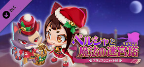 ペルシャと魔法の迷宮塔 - コスチュームセット「クリスマスセット」