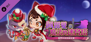 佩露夏與魔法的迷宮塔 - 衣服換裝組合"聖誕套裝"