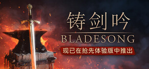Bladesong ( 铸剑吟 )