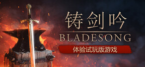 Bladesong ( 铸剑吟 )