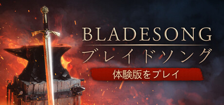 Bladesong – ブレイドソング