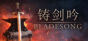 Bladesong ( 铸剑吟 )
