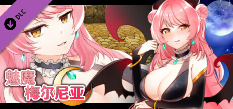 魅魔梅尔尼亚 - 成人故事情节&绘图追加DLC