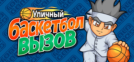 Street Basket Challenge