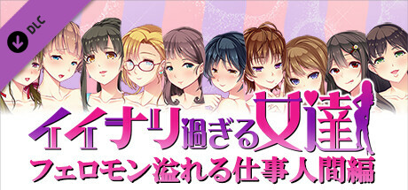 イイナリ過ぎる女達 - フェロモン溢れる仕事人間編