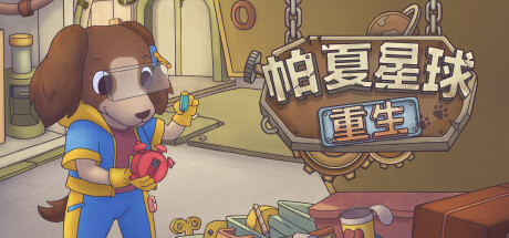 帕夏星球：重生