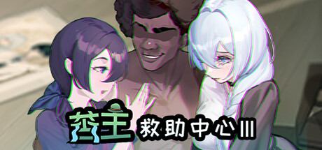 苦主救世主中心Ⅲ Lovelorn Sanatorium Ⅲ Bui:10994554【live2D/汉化/全动态SLG中文/PC/动态/步兵 】