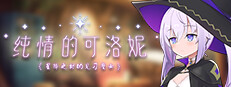 纯情的可洛妮 ~星降之村的见习魔女~