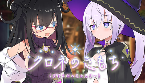 クロネのきもち～星降る村の魔女見習い～
