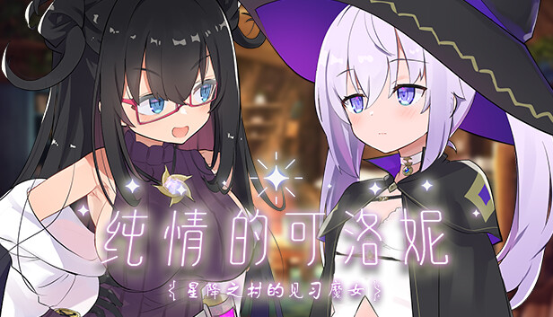 纯情的可洛妮 ~星降之村的见习魔女~