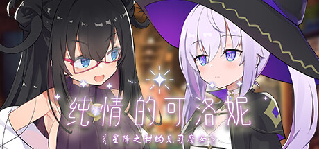 【日系】【RPGSTEAM官中羞耻露出3D萝】[RJ432297ビエログラフ社团]纯情的可洛妮 ~星降之村的见习魔女/クロネのきもち～星降る村の魔女見習い～/Kurone's Feelings[Ver1.0.2+DLC+特典]【PC5G】