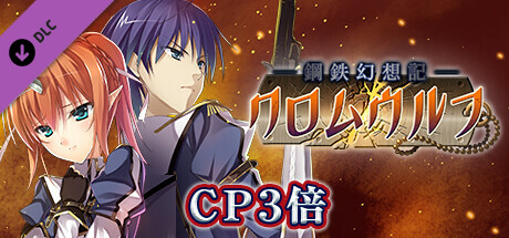 ＣＰ３倍：鋼鉄幻想記クロムウルフ