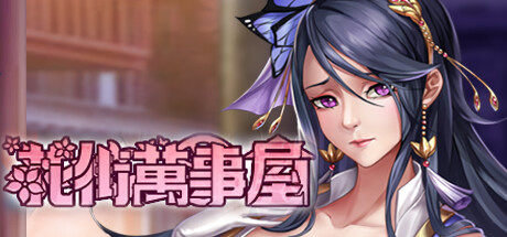 花街万事屋 Nandemoya v1.2