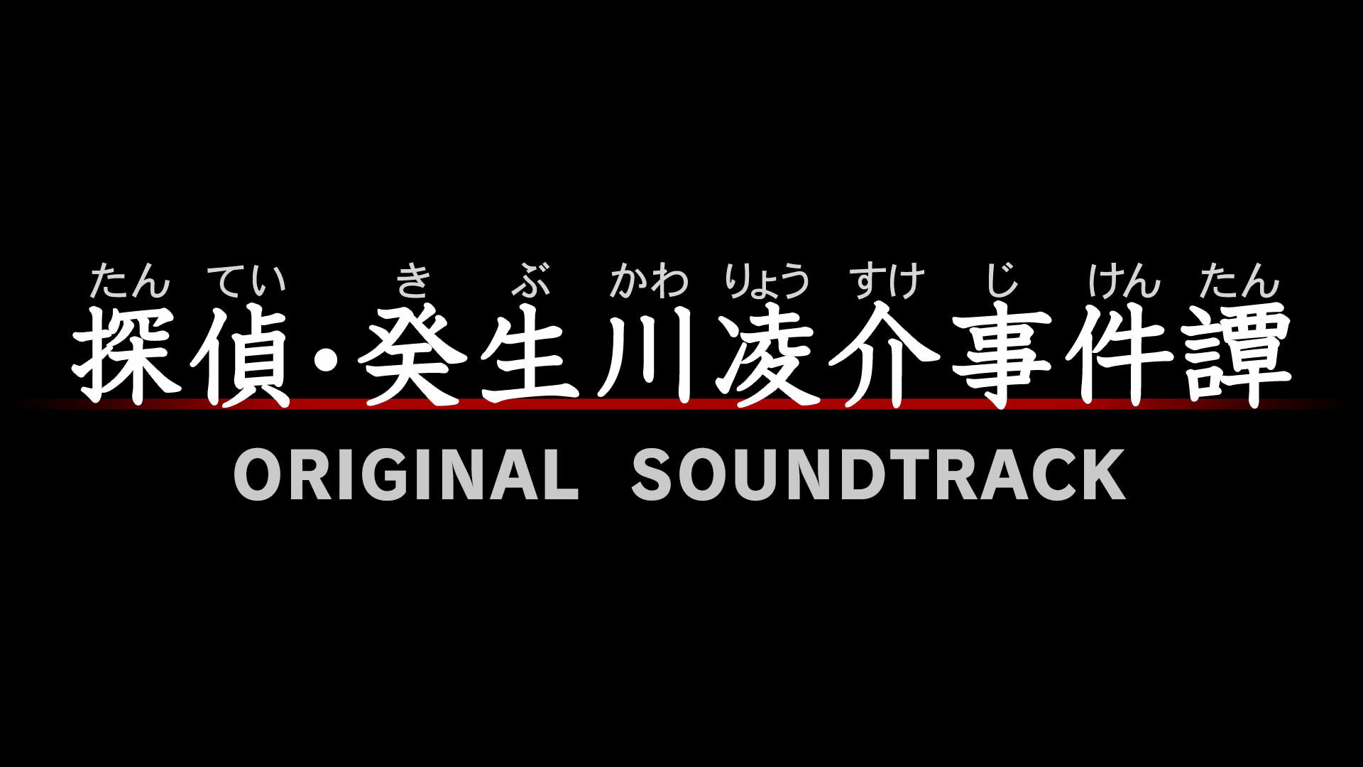 G-MODEアーカイブス+ 探偵・癸生川凌介事件譚 オリジナル・サウンドトラック screenshot 1