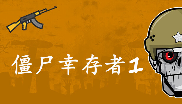 《僵尸幸存者1/Zombie Survivors 1》免安装中文版