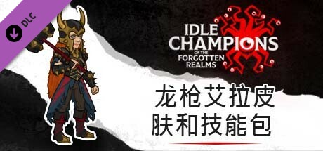 龙枪艾拉皮肤和技能包