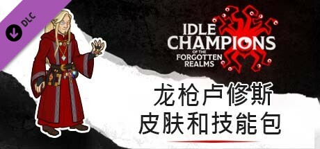 龙枪卢修斯皮肤和技能包