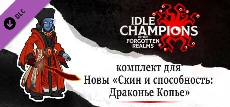 комплект для Новы «Скин и способность: Драконье Копье»