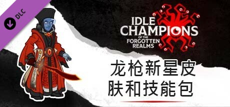 龙枪新星皮肤和技能包
