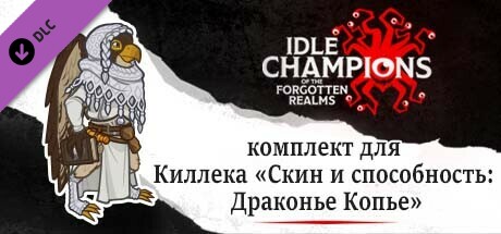 комплект для Киллека «Скин и способность: Драконье Копье»