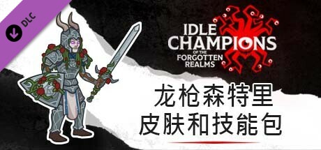 龙枪森特里皮肤和技能包