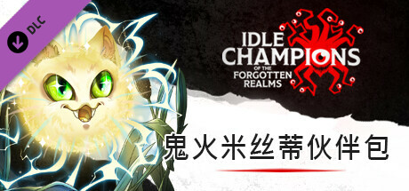 鬼火米丝蒂伙伴包
