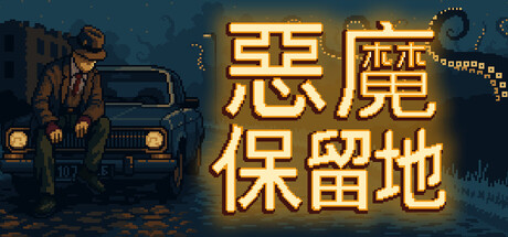 惡魔保留地