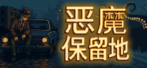 恶魔保留地
